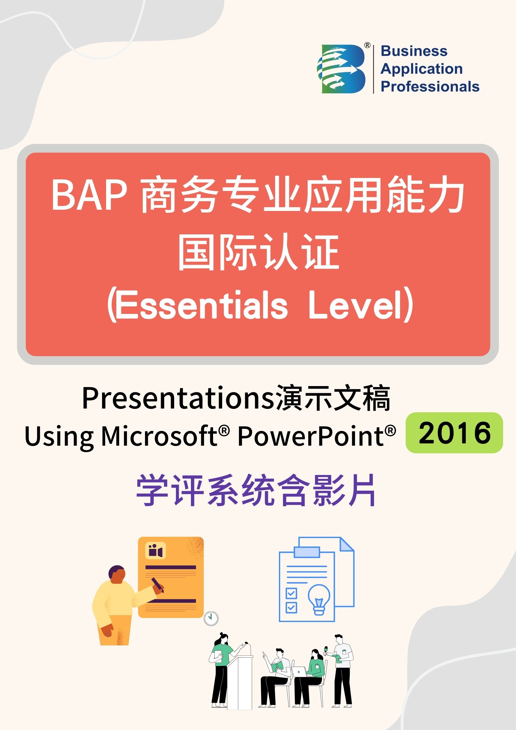 BAP国际认证Essentials Level - 演示文稿 2016版学评系统含教学影片