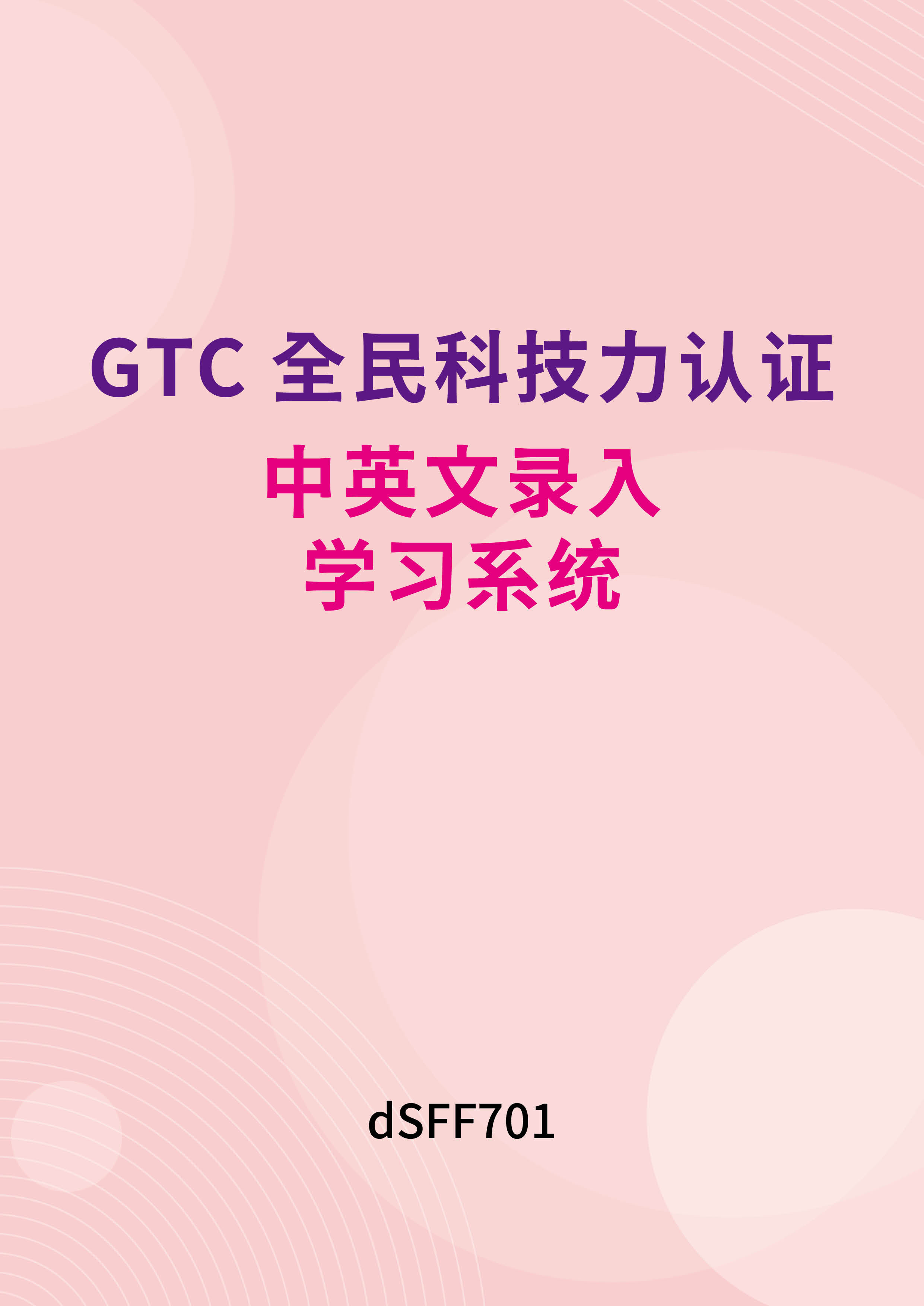 GTC全民科技力认证 - 中英文录入学习系统