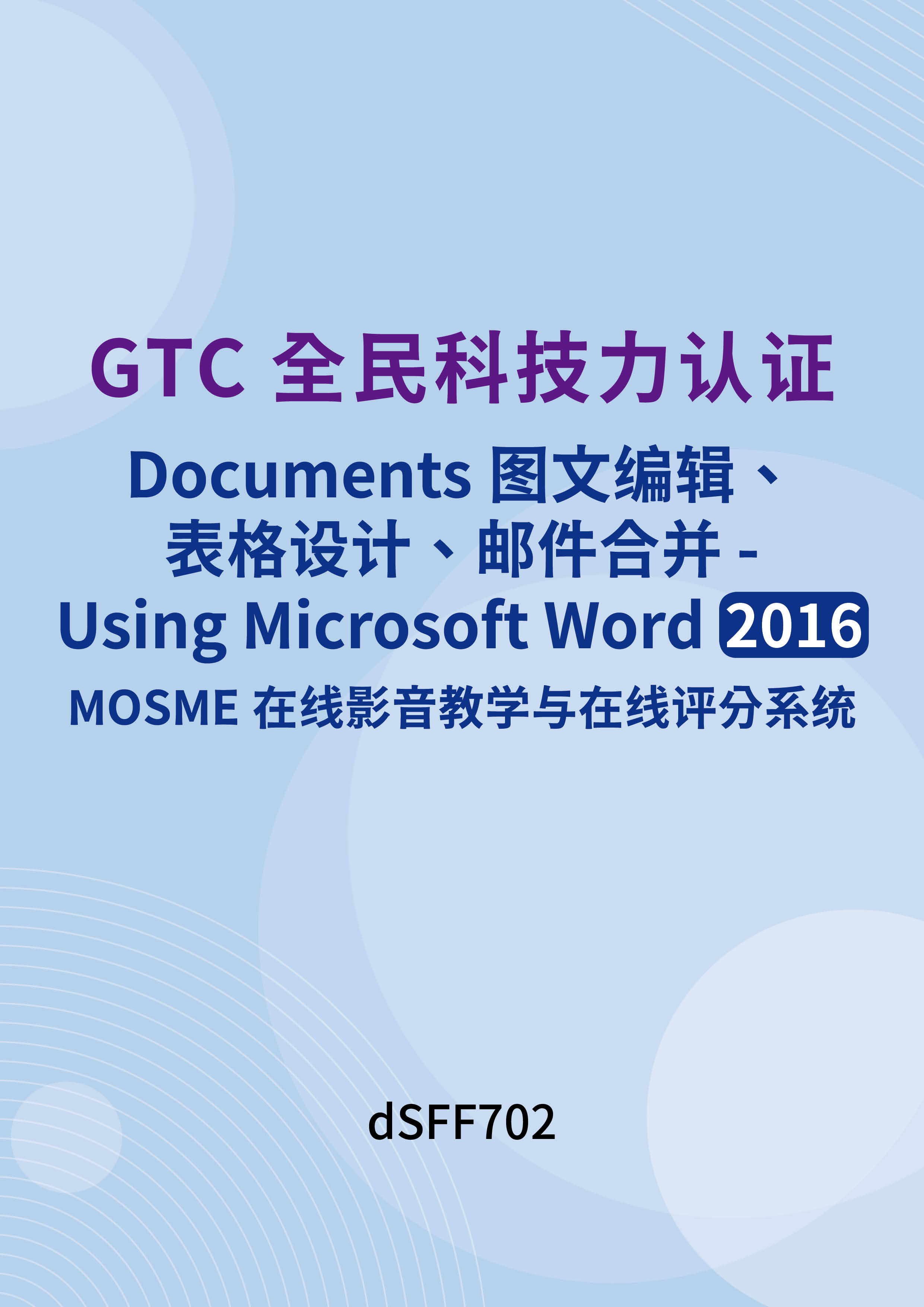 GTC全民科技力认证 - Documents图文编辑、表格设计、邮件合并- Using Microsoft Word 2016 MOSME在线影音教学与在线评分系统
