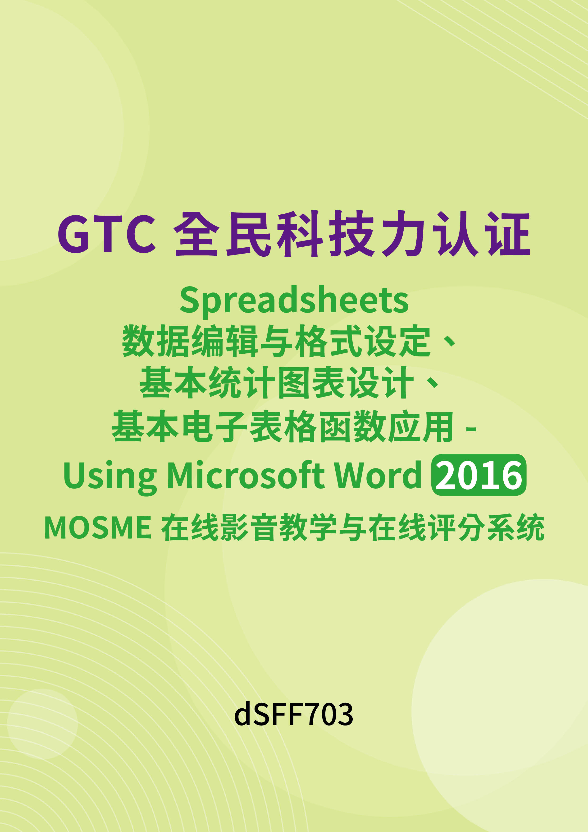 GTC全民科技力认证 - Spreadsheets数据编辑与格式设定、基本统计图表设计、基本电子表格函数应用 - Using Microsoft Excel 2016 MOSME在线影音教学与在线评分系统