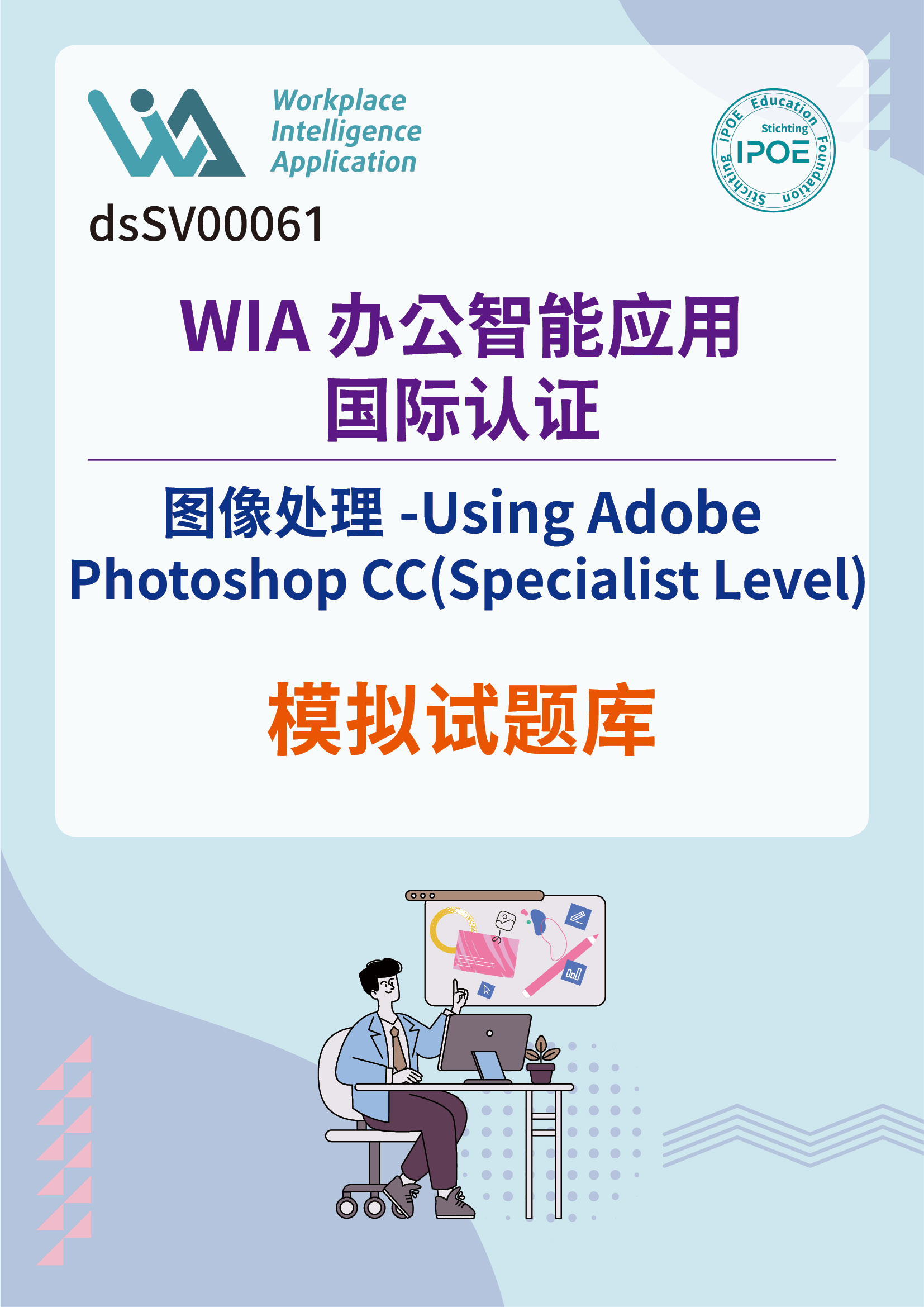 WIA国际认证：图像处理-Using Adobe Photoshop CC(Specialist Level)模拟试题库
