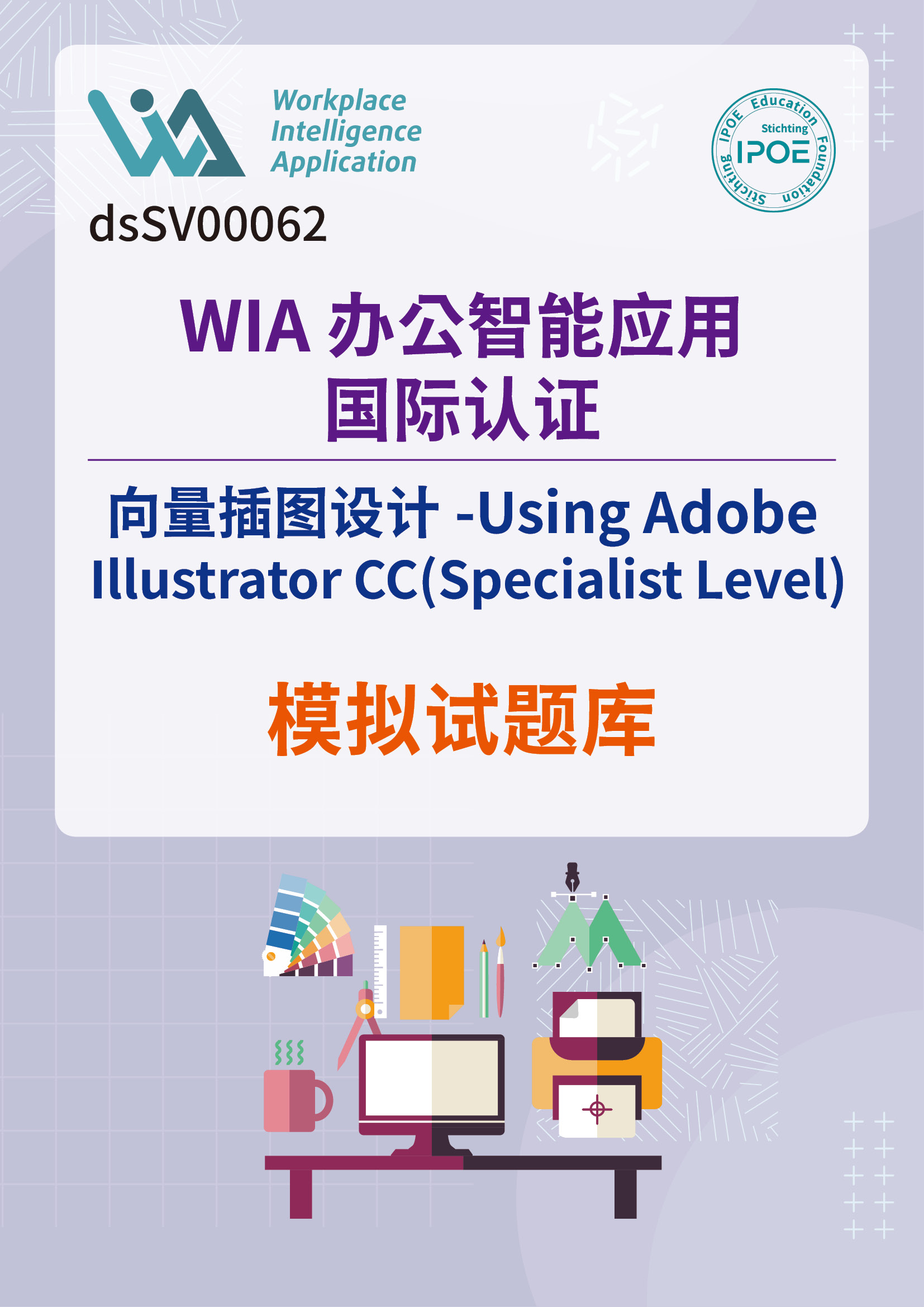 WIA国际认证：向量插图设计-Using Adobe Illustrator CC(Specialist Level)模拟试题库