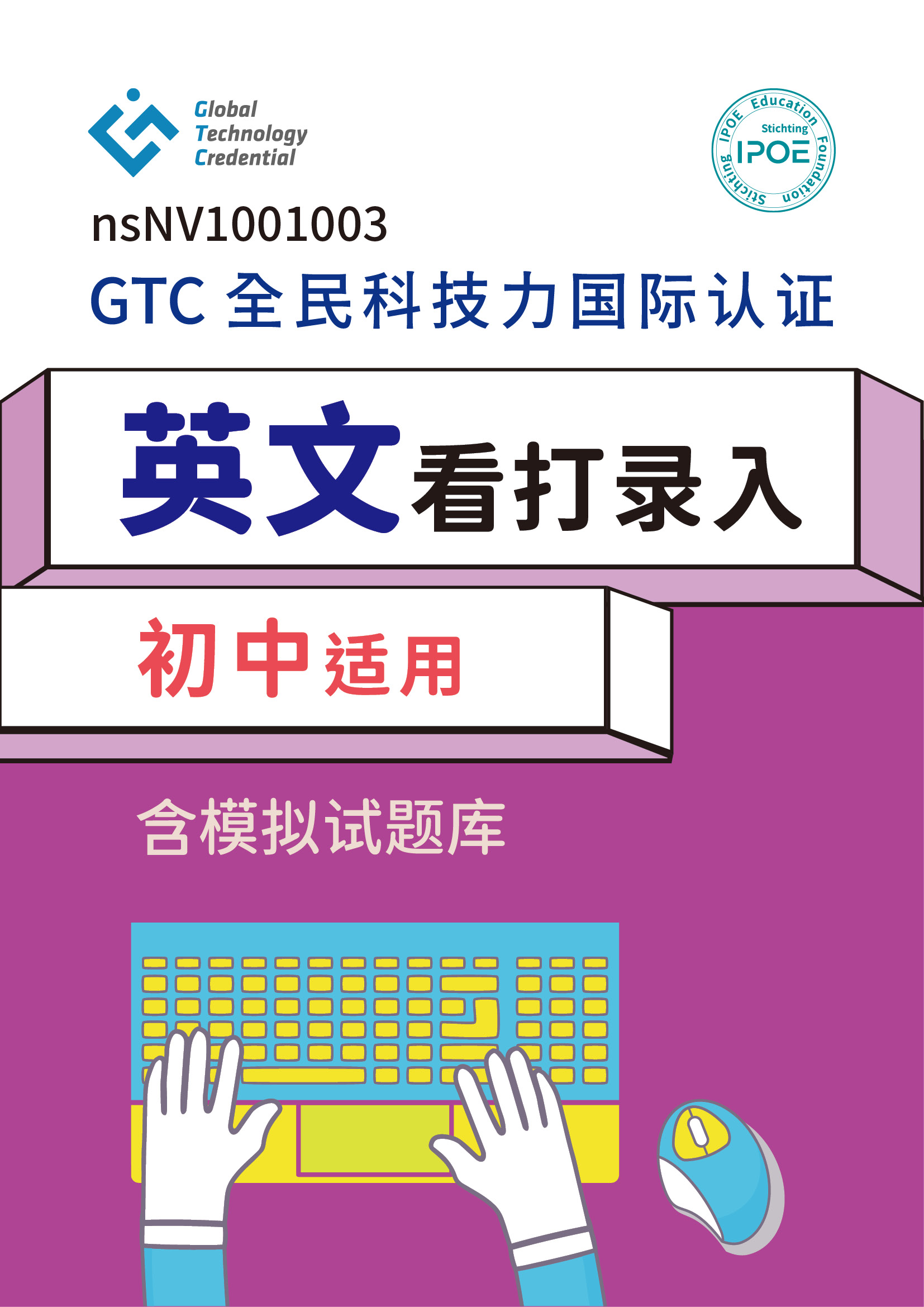 GTC国际认证：英文看打录入(初中适用)含模拟试题库