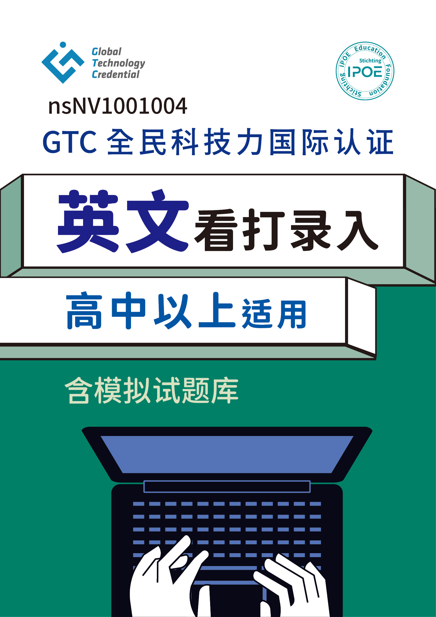 GTC国际认证：英文看打录入(高中以上适用)含模拟试题库