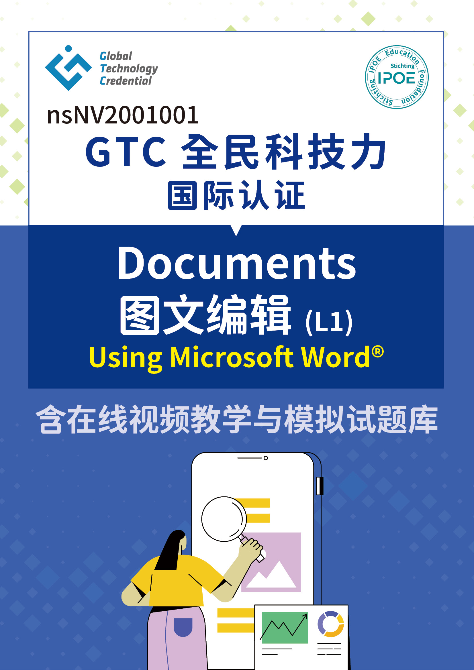 GTC国际认证:Documents图文编辑(L1)-Using Microsoft® Word含在线视频与模拟试题库