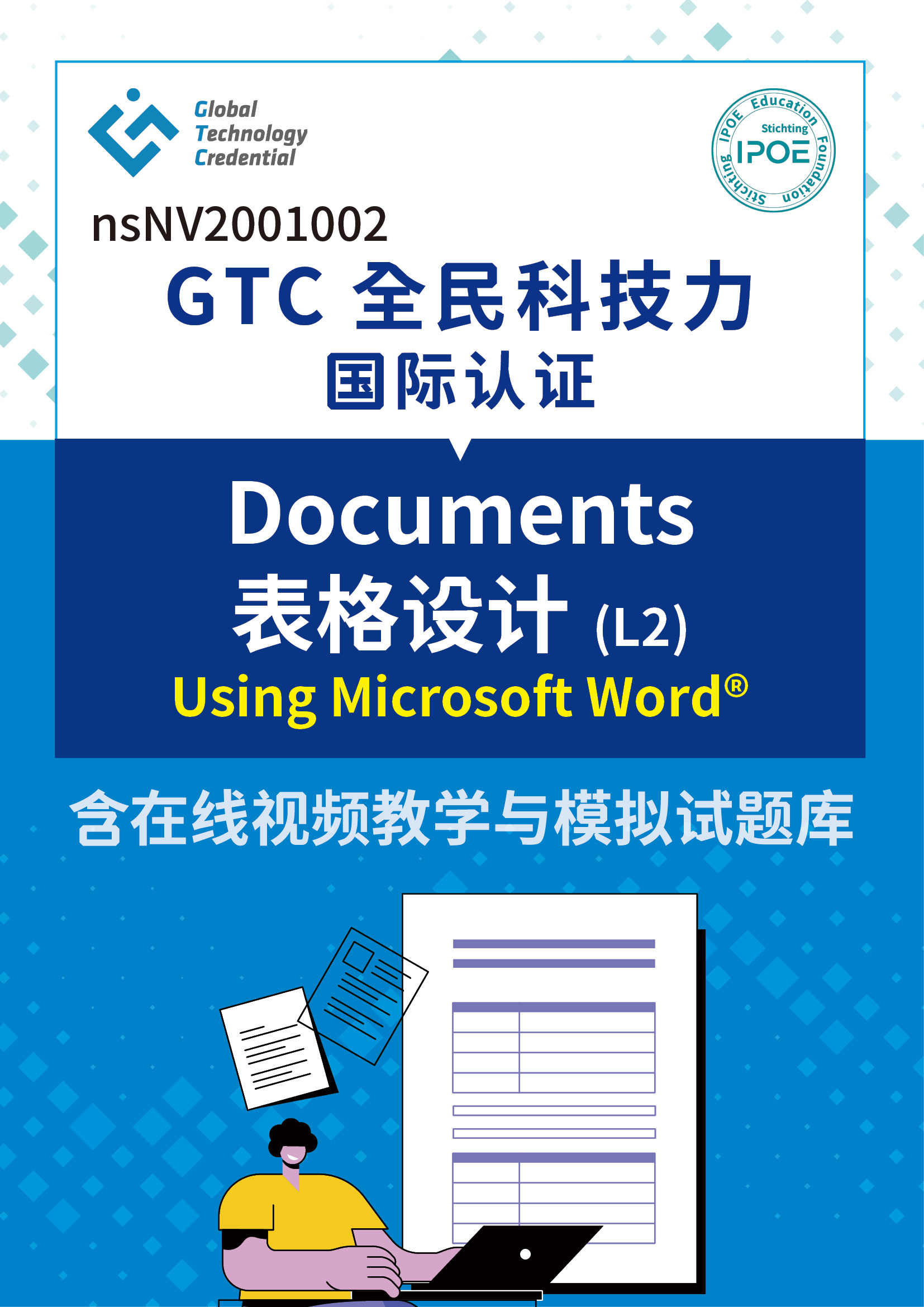 GTC国际认证:Documents表格设计(L2)-Using Microsoft® Word含在线视频与模拟试题库