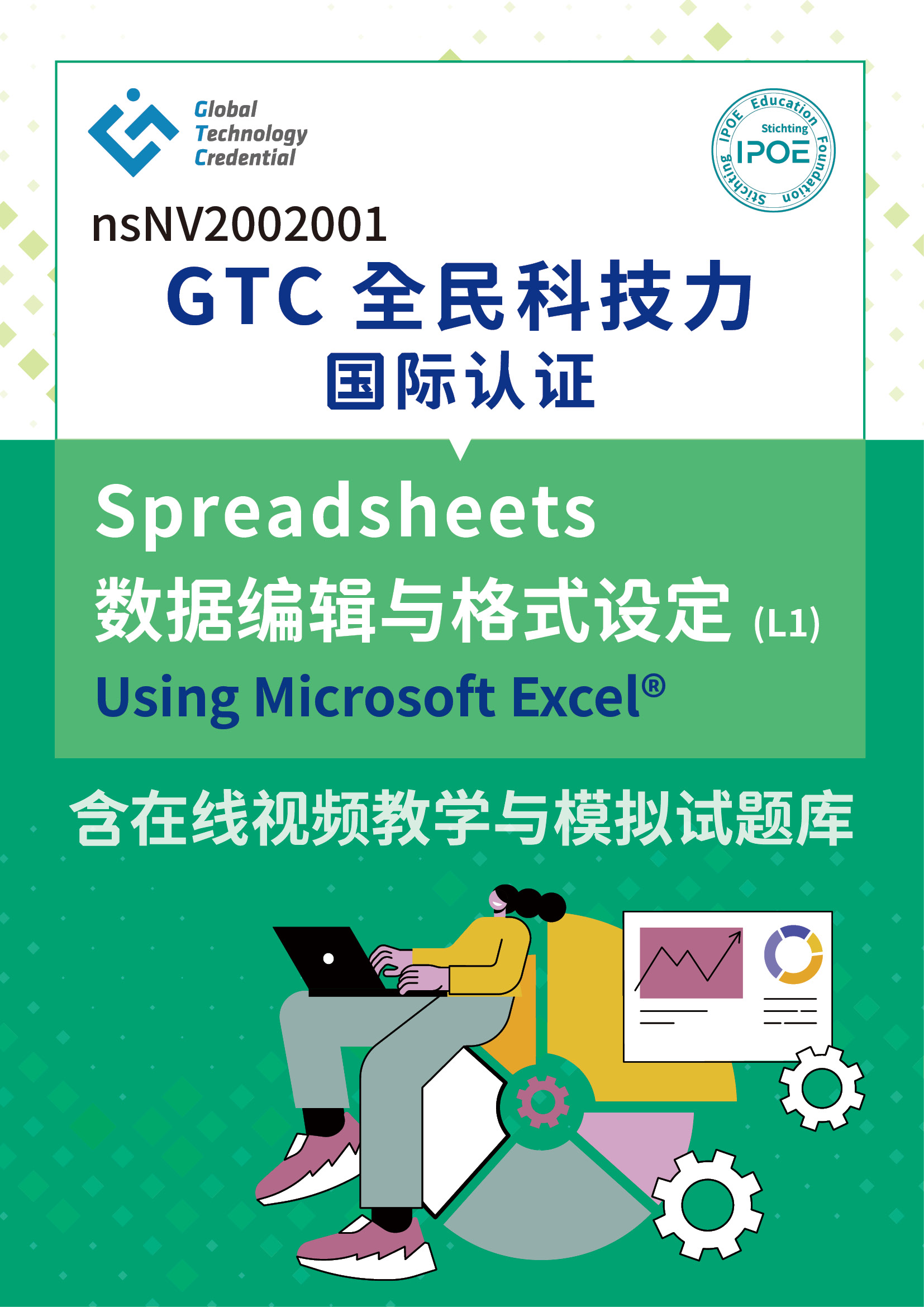 GTC国际认证:Spreadsheets数据编辑与格式设定(L1)-Using Microsoft® Word含在线视频与模拟试题库