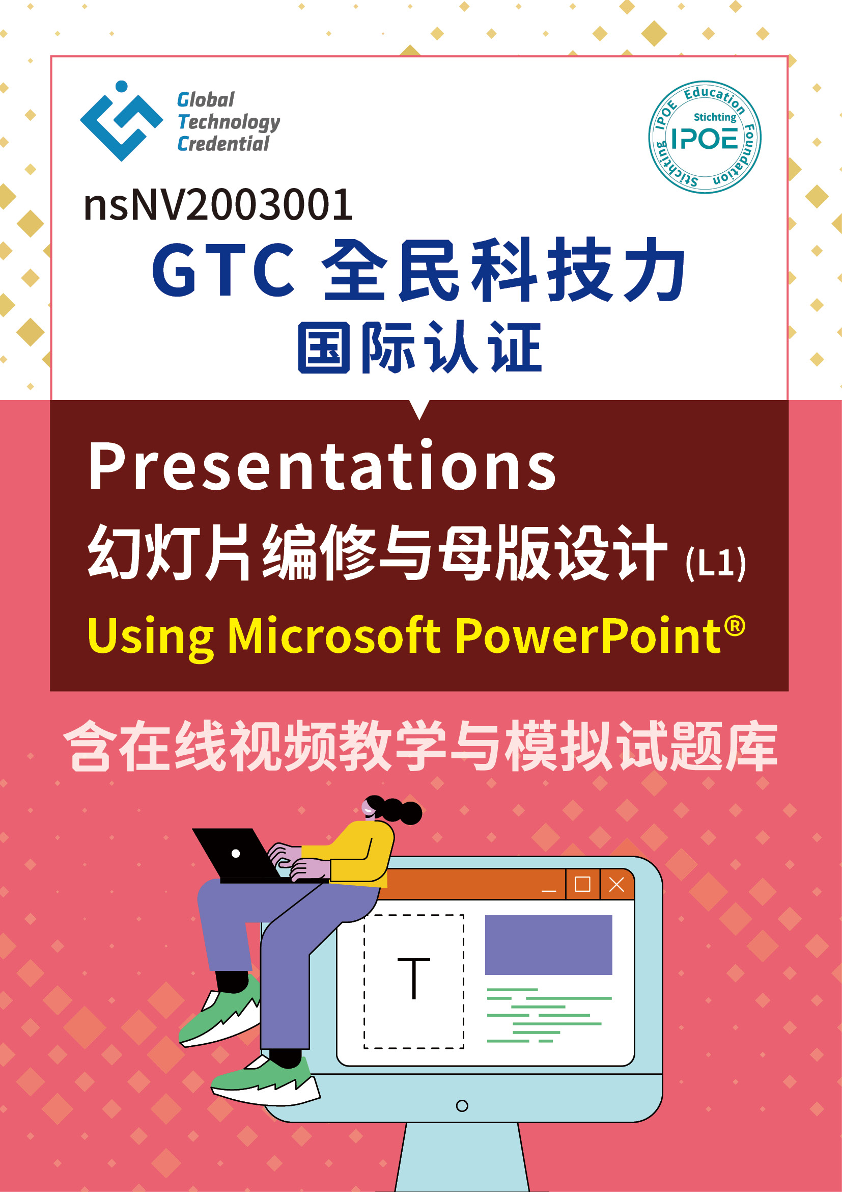 GTC国际认证:Presentations幻灯片编修与母版设计(L1)-Using Microsoft® Word含在线视频与模拟试题库