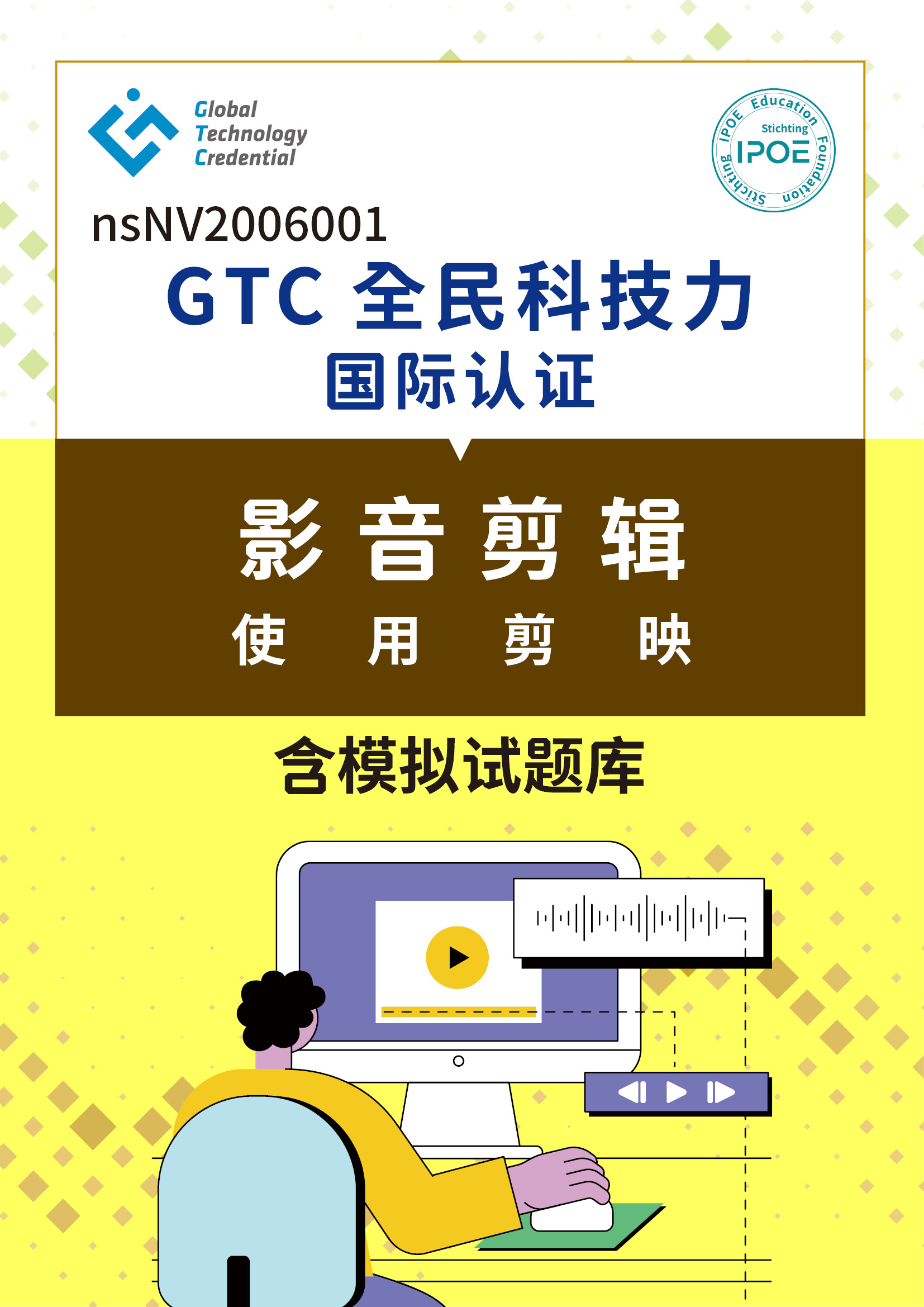 GTC国际认证:影音剪辑-使用剪映含模拟试题库