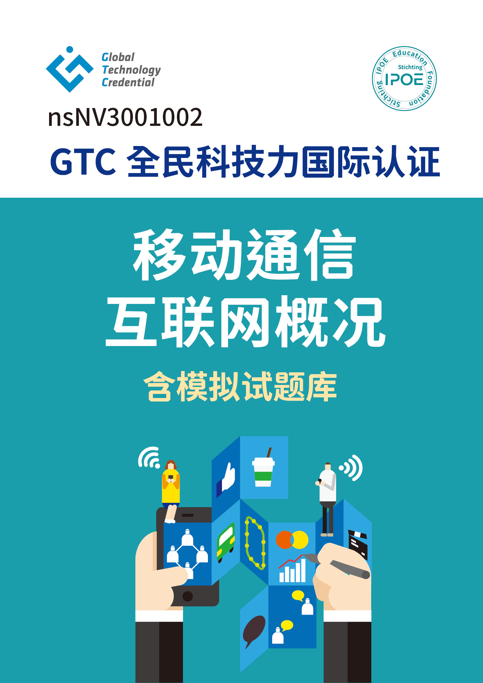 GTC国际认证:移动通信互联网概况含模拟试题库