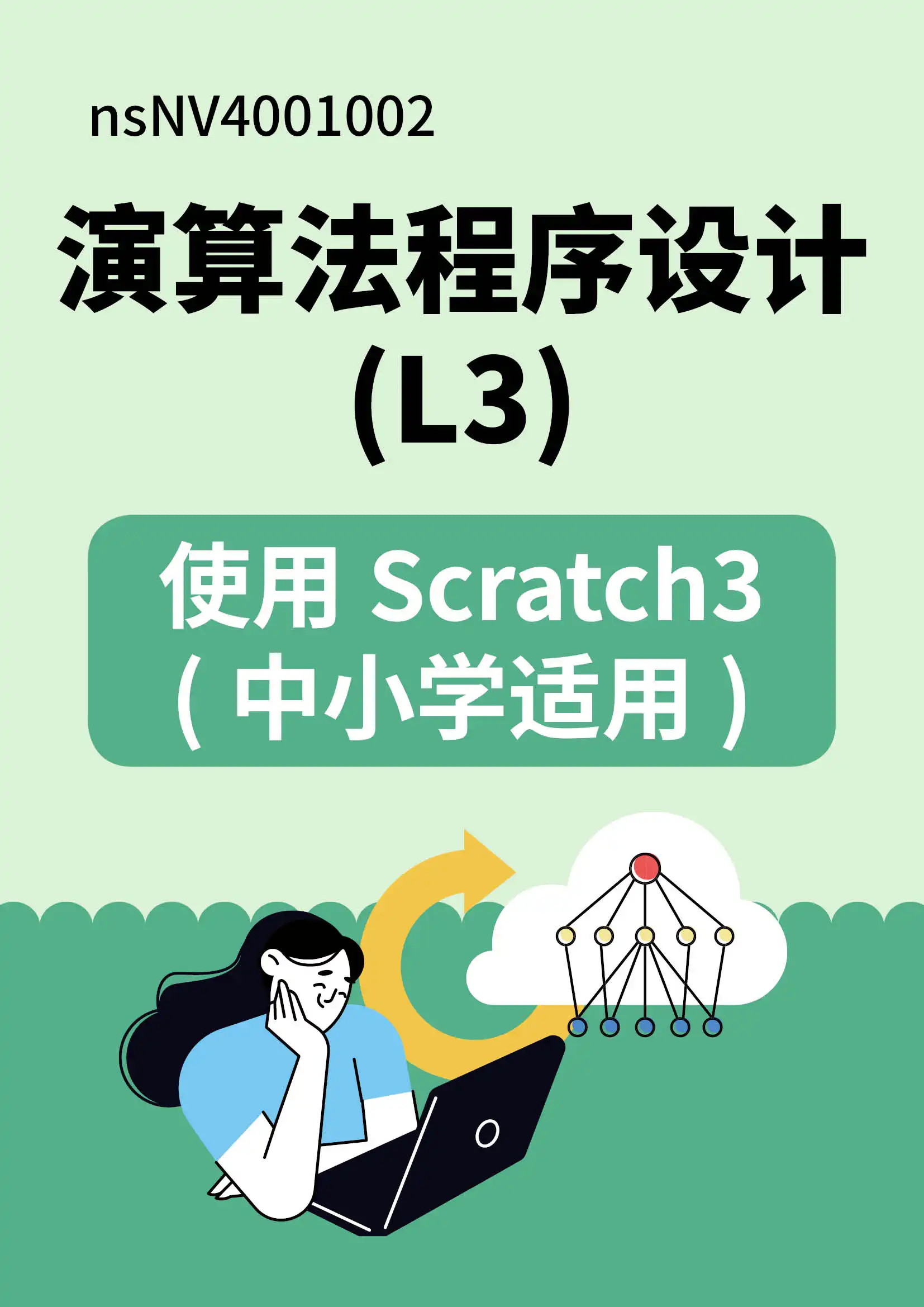 GTC国际认证：算法程序设计(L3)-使用Scratch3含模拟试题库