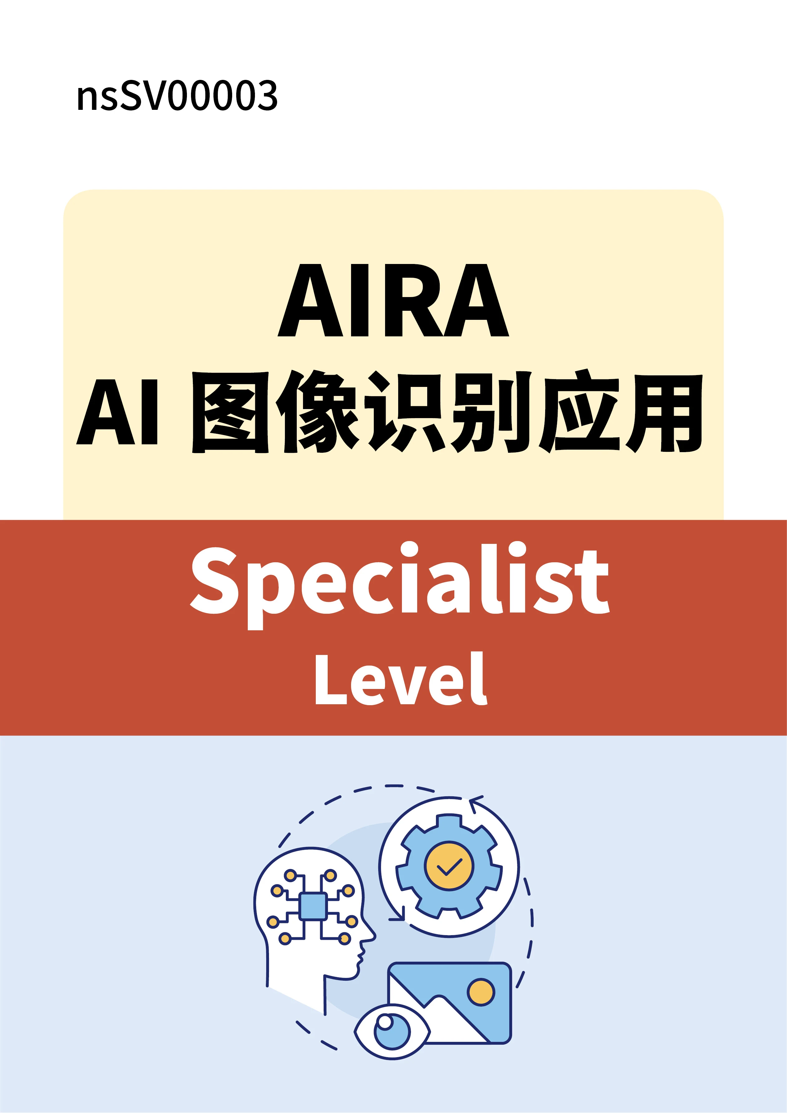 AIA国际认证：AIRA AI 图像识别应用(Specialist Level)含模拟试题库【学习+考试+通过有证】