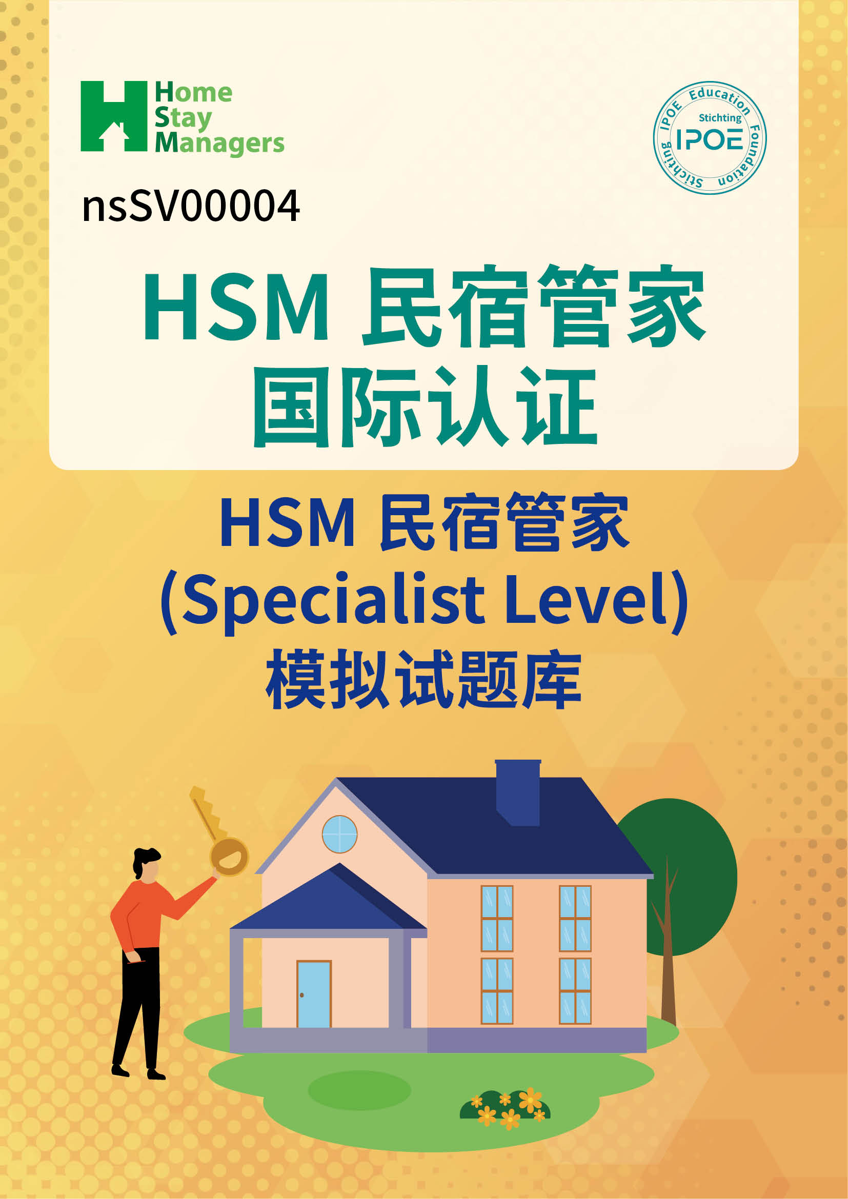 HSM国际认证:民宿管家(Specialist Level)含模拟试题库