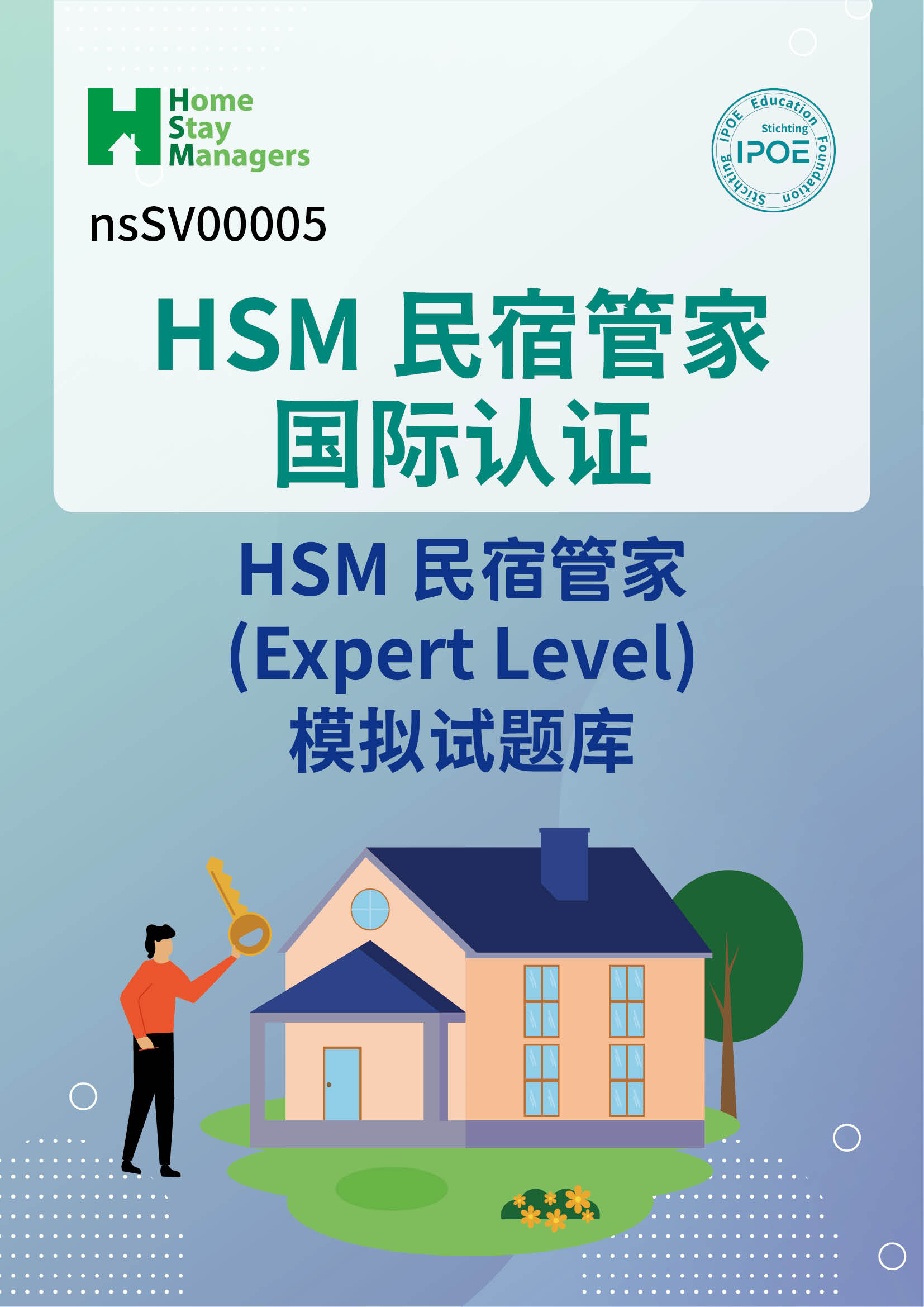 HSM国际认证:民宿管家(Expert Level)含模拟试题库