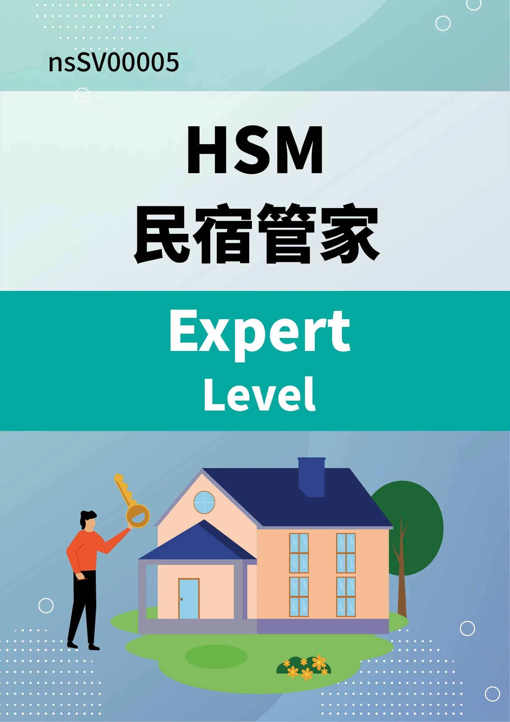 HSM国际认证：HSM民宿管家(Expert Level)含模拟试题库【学习+考试+通过有证】