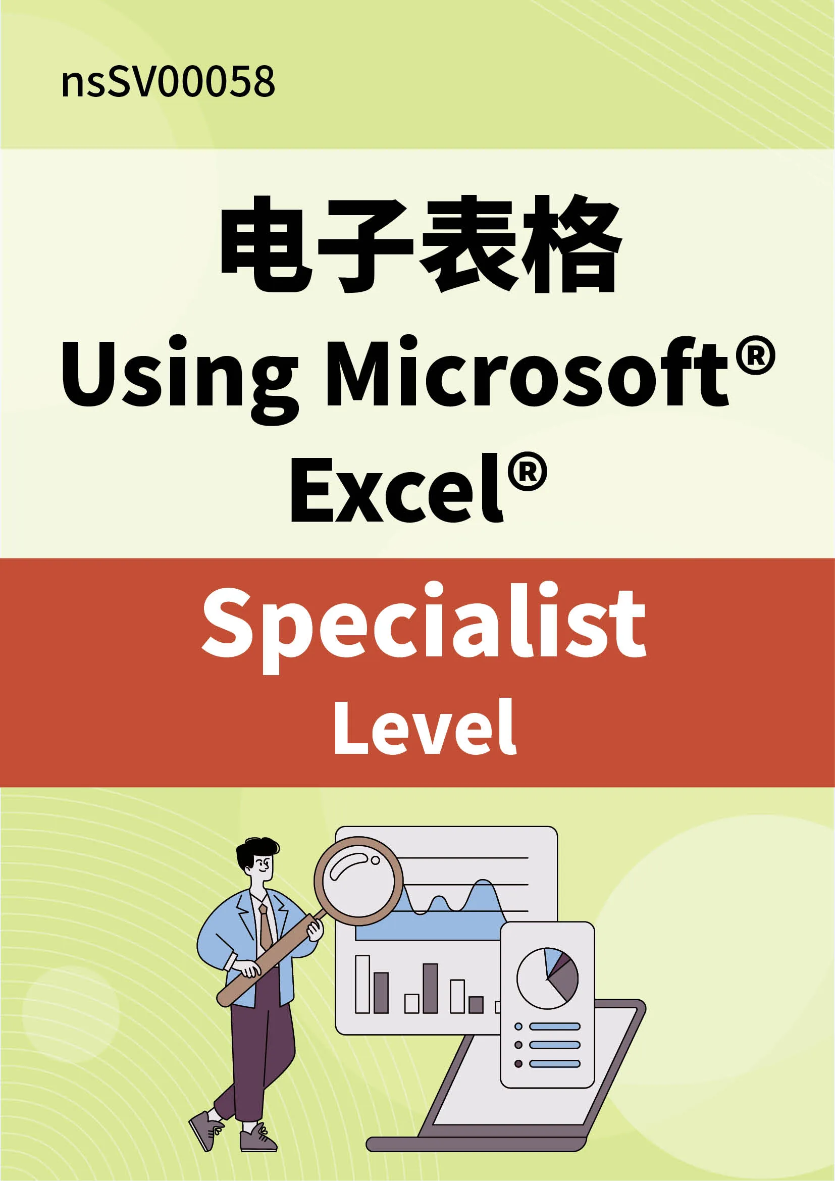 WIA国际认证：Spreadsheets电子表格(Specialist Level)含在线视频与模拟试题库【学习+考试+通过有证】