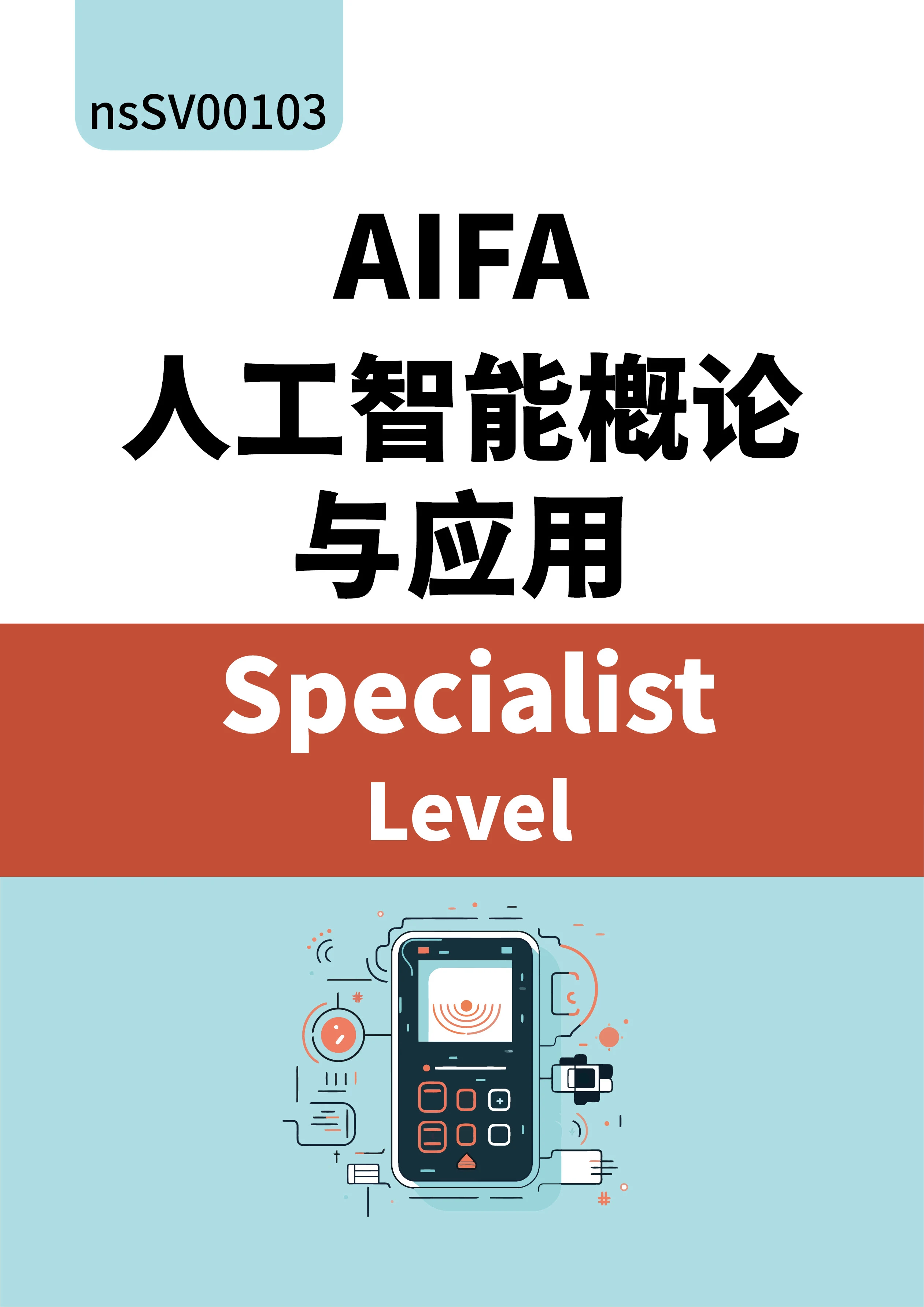 AIA国际认证：AIFA 人工智能概论与应用(Specialist Level)含模拟试题库【学习+考试+通过有证】