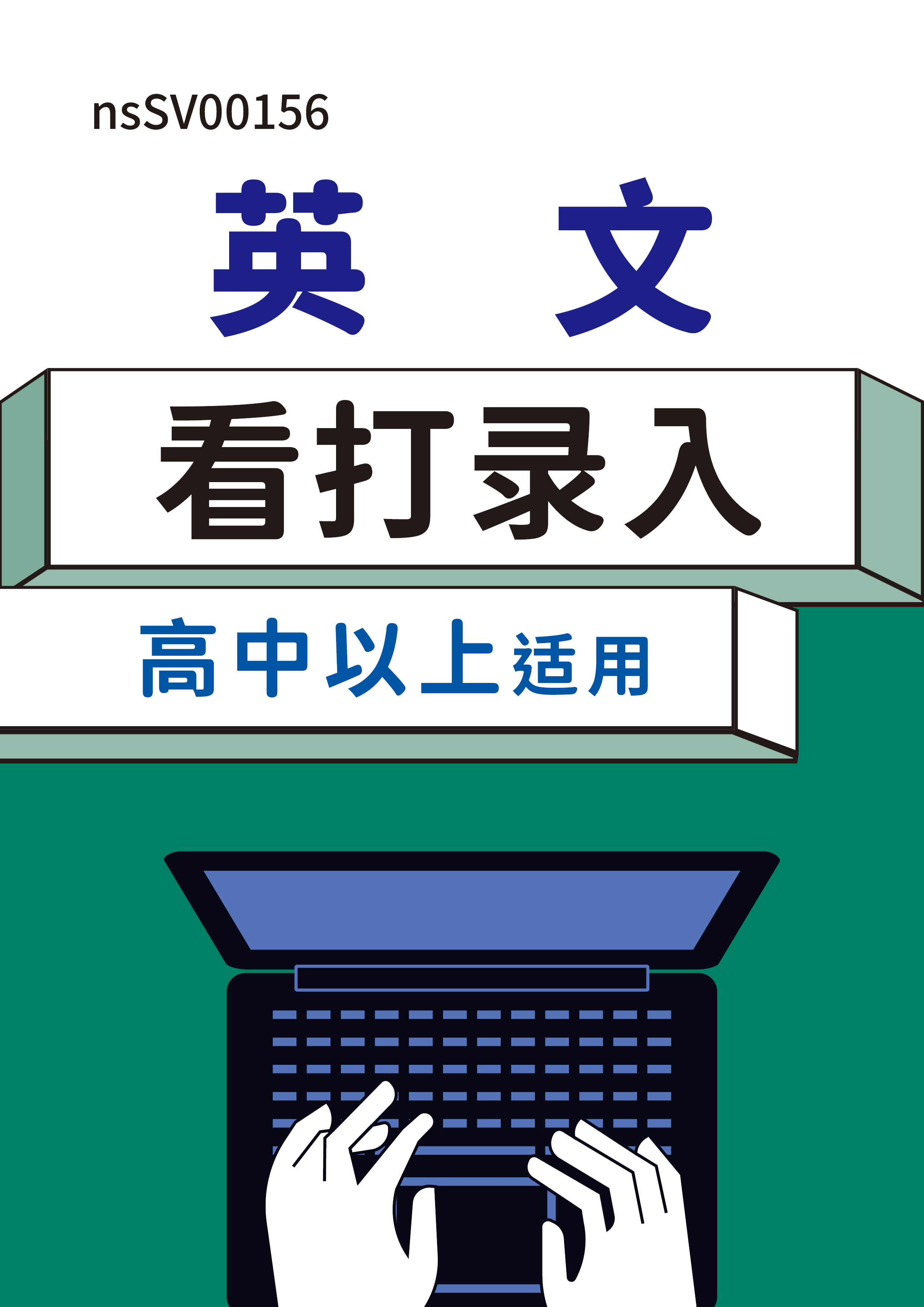 GTC国际认证：英文看打录入(高中以上适用)含模拟试题库【学习+考试+通过有证】