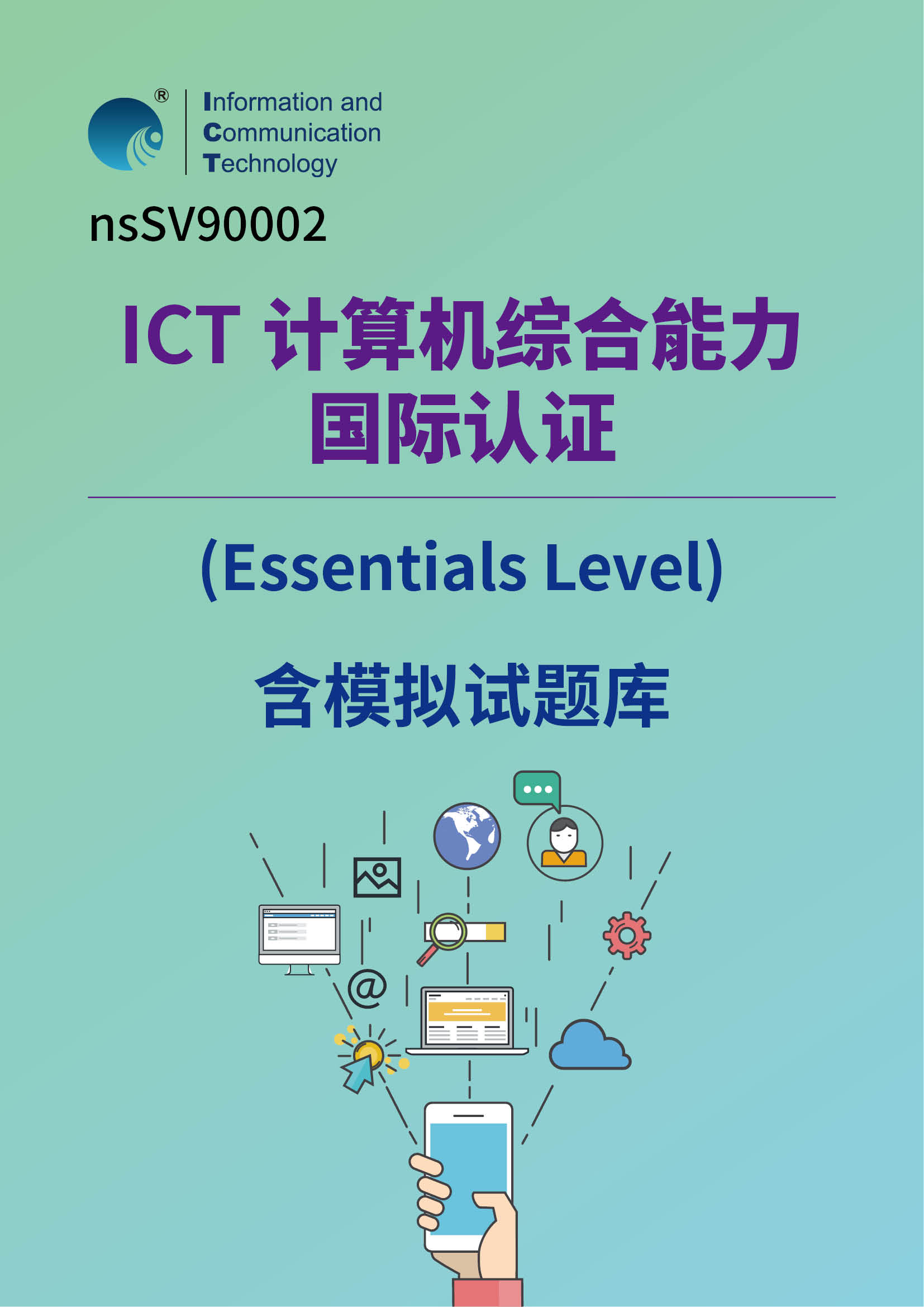 ICT国际认证:计算机综合能力(Essentials Level)含模拟试题库