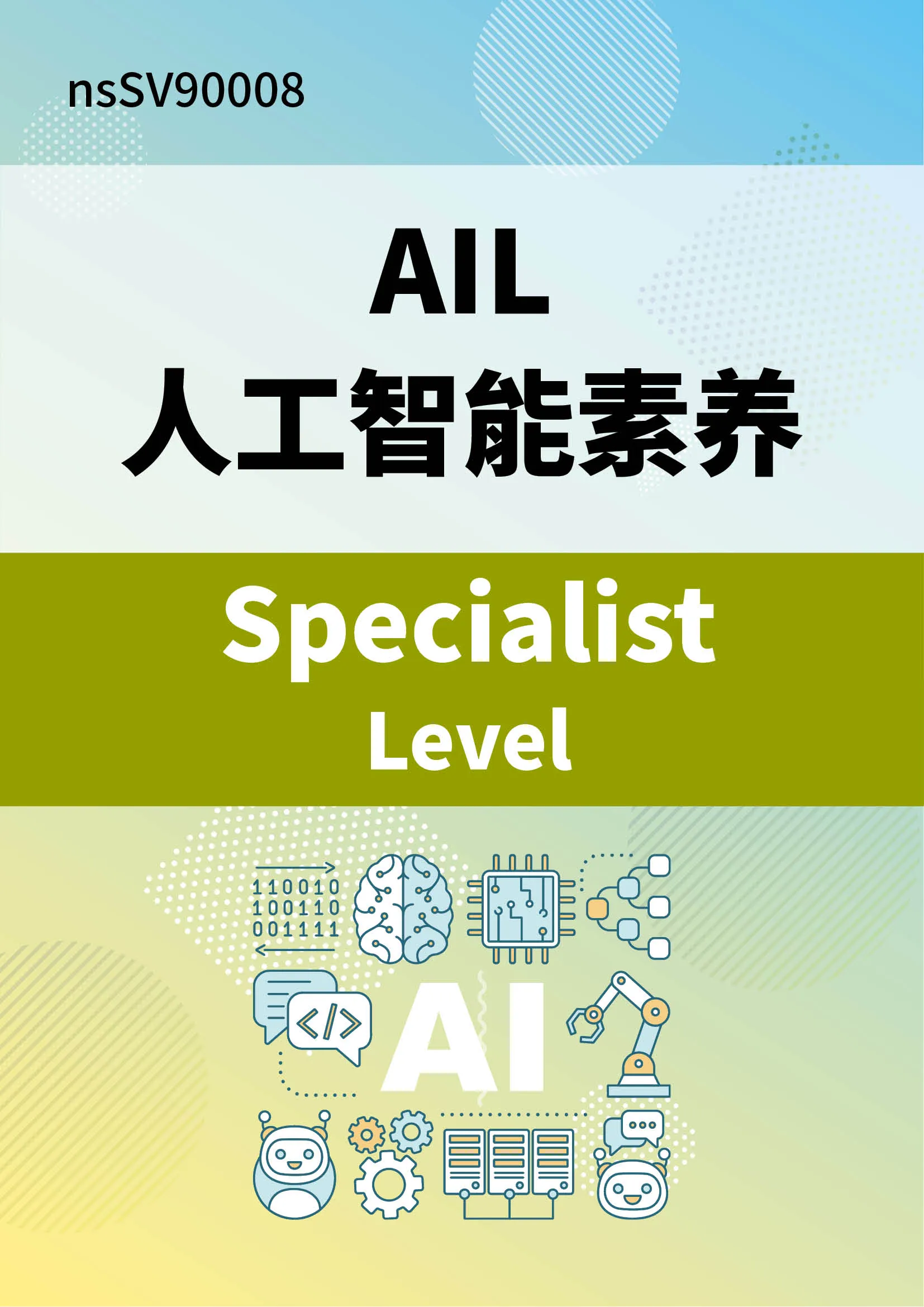 AIL国际认证：人工智能素养(Specialist)含模拟试题库【学习+考试+通过有证】